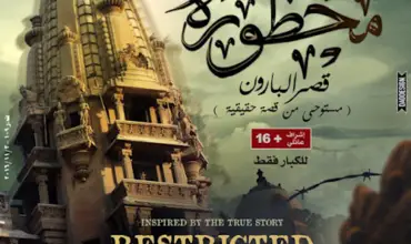 Restricted Area: Baron Palace (2016) - Found Footage Films Movie Poster (Found Footage Horror)