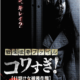 Senritsu Kaiki File Kowasugi! File 01 – Operation Capture the Slit-Mouthed Woman (2012) - Found Footage Films Movie Poster (Found Footage Horror)