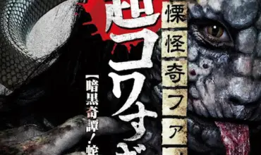 Senritsu Kaiki File Super Kowa Too! Dark Mystery: Snake Woman (2015) - Found Footage Films Movie Poster (Found Footage Horror)