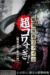 Senritsu Kaiki File Super Kowa Too! Dark Mystery: Snake Woman (2015) - Found Footage Films Movie Poster (Found Footage Horror)
