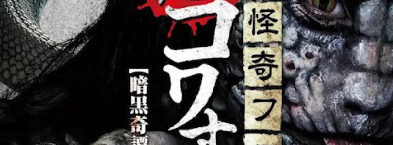 Senritsu Kaiki File Super Kowa Too! Dark Mystery: Snake Woman (2015) - Found Footage Films Movie Poster (Found Footage Horror)