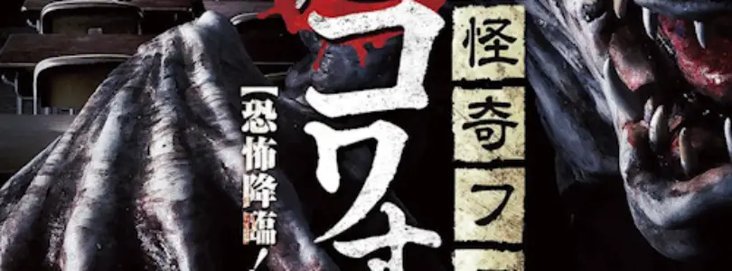 Senritsu Kaiki File Super Kowa Too! Fear Adventure: Kokkuri-san (2015) - Found Footage Films Movie Poster (Found Footage Horror)