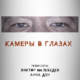 Cameras in the Eyes (2021) - Found Footage Films Movie Poster (Found Footage Horror Movies)