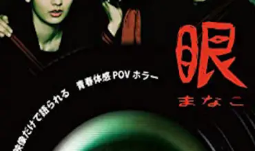 Eyes Manako (2014) - Found Footage Films Movie Poster (Found Footage Horror Movies)