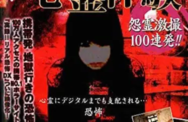 Memoir! Cursed Psychic Experience 100 Barrage of Grudges! (2005) - Found Footage Films Movie Poster (Found Footage Horror Movies)