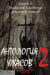 Anthology of Horror 2 (2015) - Found Footage Films Movie Poster (Found Footage Horror Movies)