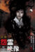 Vengeful Spirit Video of Onryo Eizo Mahen (2011) - Found Footage Films Movie Poster (Found Footage Horror Movies)