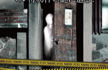 Approaching the Mystery of a Really Scary Marutoku Property! (2013) Found Footage Films Movie Poster (Found Footage Horror Movies)