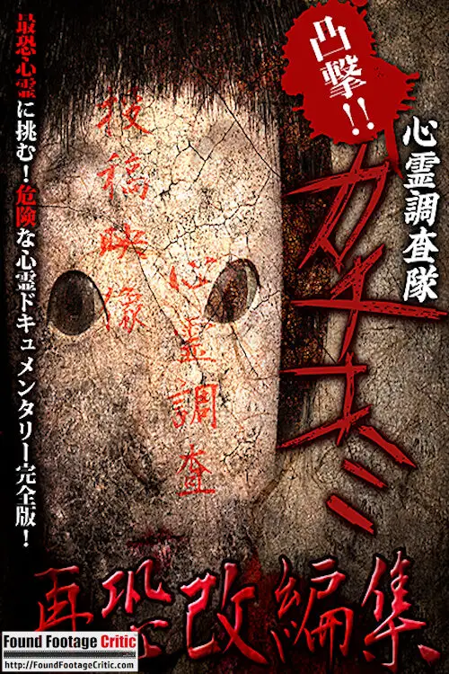 Convex Attack!! Psychic Research Team Kachikomi (2018) - Found Footage Films Movie Poster (Found Footage Horror Movies)